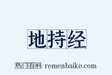 地持经是什么意思的图片